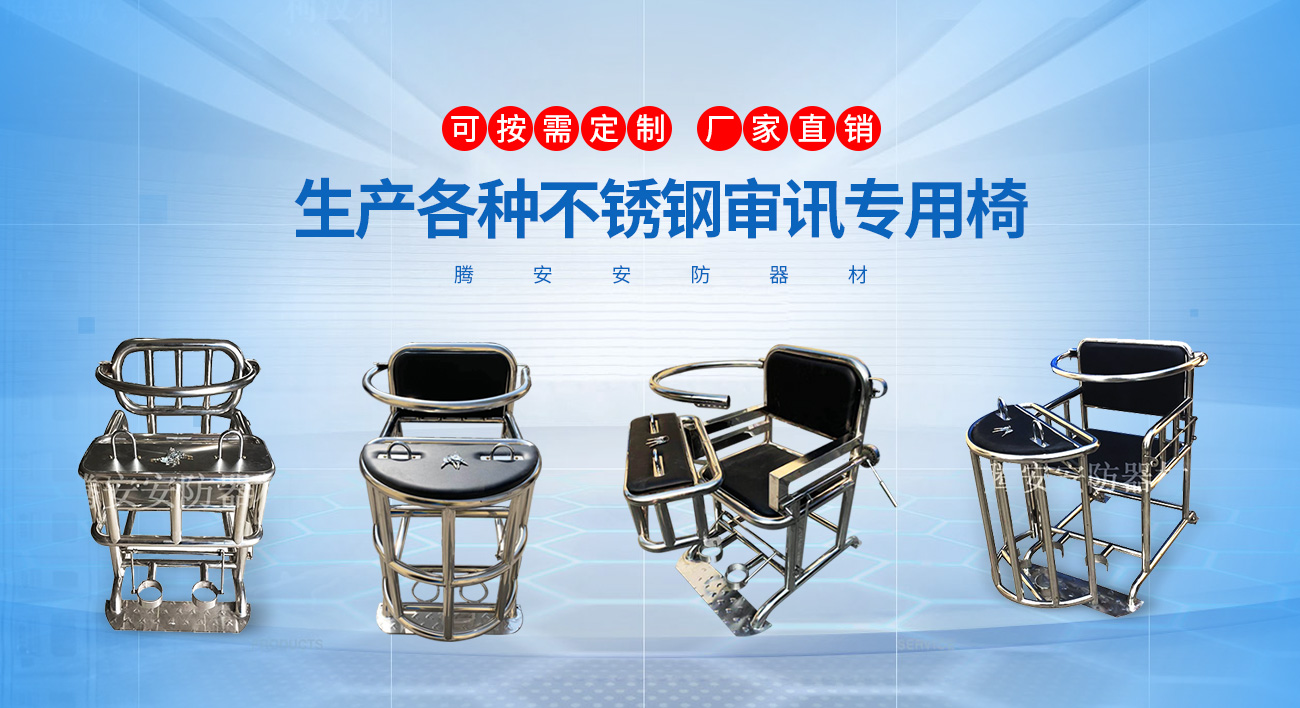 審訊椅